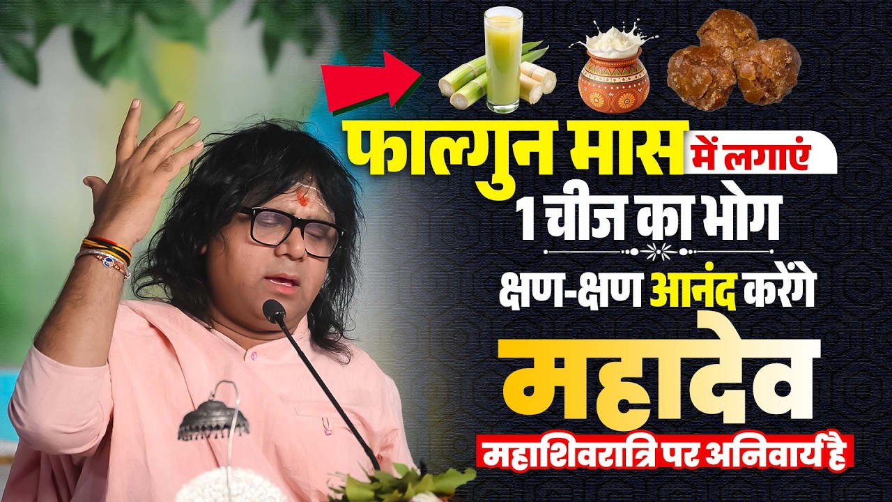 फाल्गुन मास में लगाएं 1 चीज का भोग, क्षण क्षण आनंद करेंगे महादेव ! महाशिवरात्रि पर अनिवार्य है