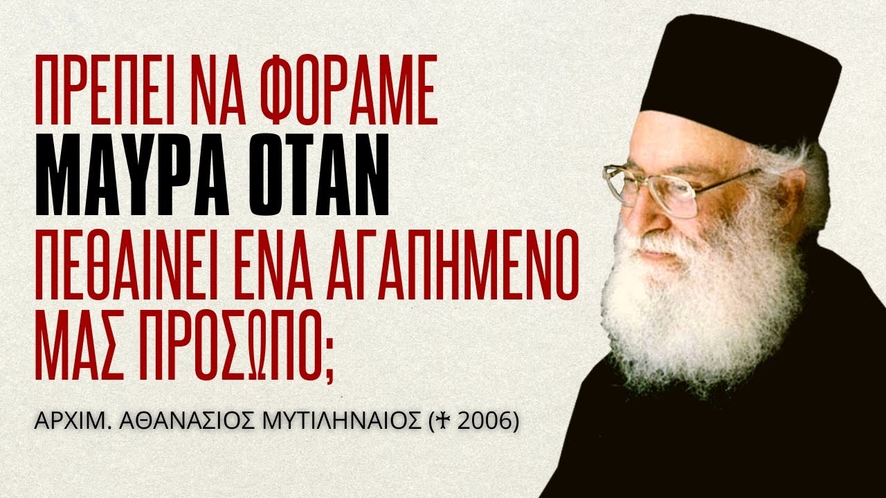 Πρέπει να φοράμε μαύρα όταν πεθαίνει ένα αγαπημένο μας πρόσωπο; (π. Αθανάσιος Μυτιληναίος ♰)