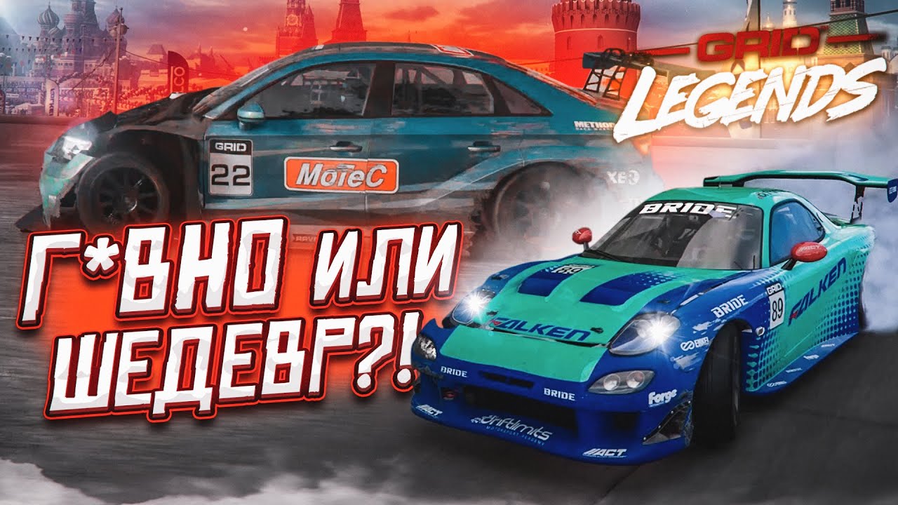 GRID LEGENDS - Г@ВНО ИЛИ ШЕДЕВР?! НОВЫЙ ГРИД ВЫШЕЛ! ГОНКИ ПО МОСКВЕ!