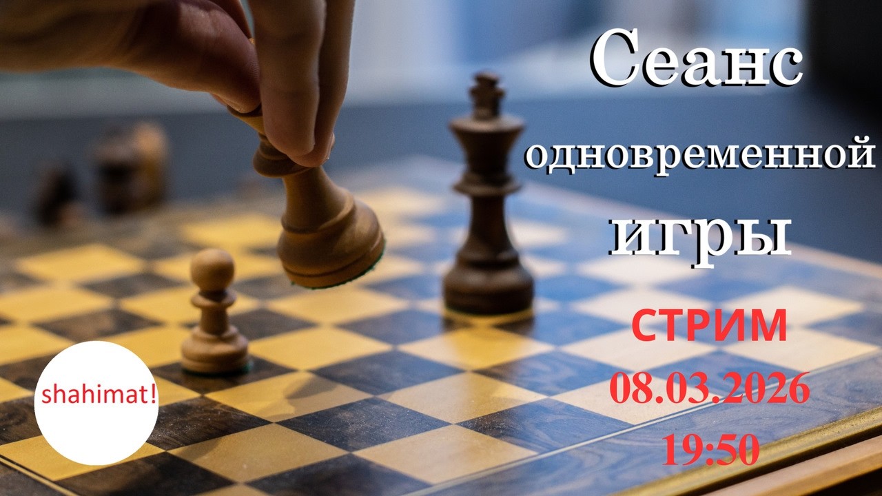 Сеанс одновременной игры на lichess.org. СТРИМ (08.03.2026) | shahimat.org