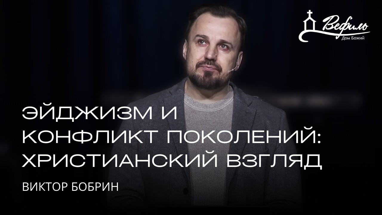 Эйджизм и конфликт поколений: христианский взгляд | Виктор Бобрин
