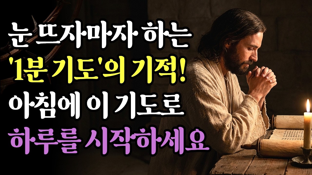 아침에 눈 뜨자마자 하 '1분 기도'의 기적! 일어나자마자 반드시 해야 할 이 기도로 하루를 시작하세요ㅣ성경말씀ㅣ말씀묵상ㅣ기독교 명언