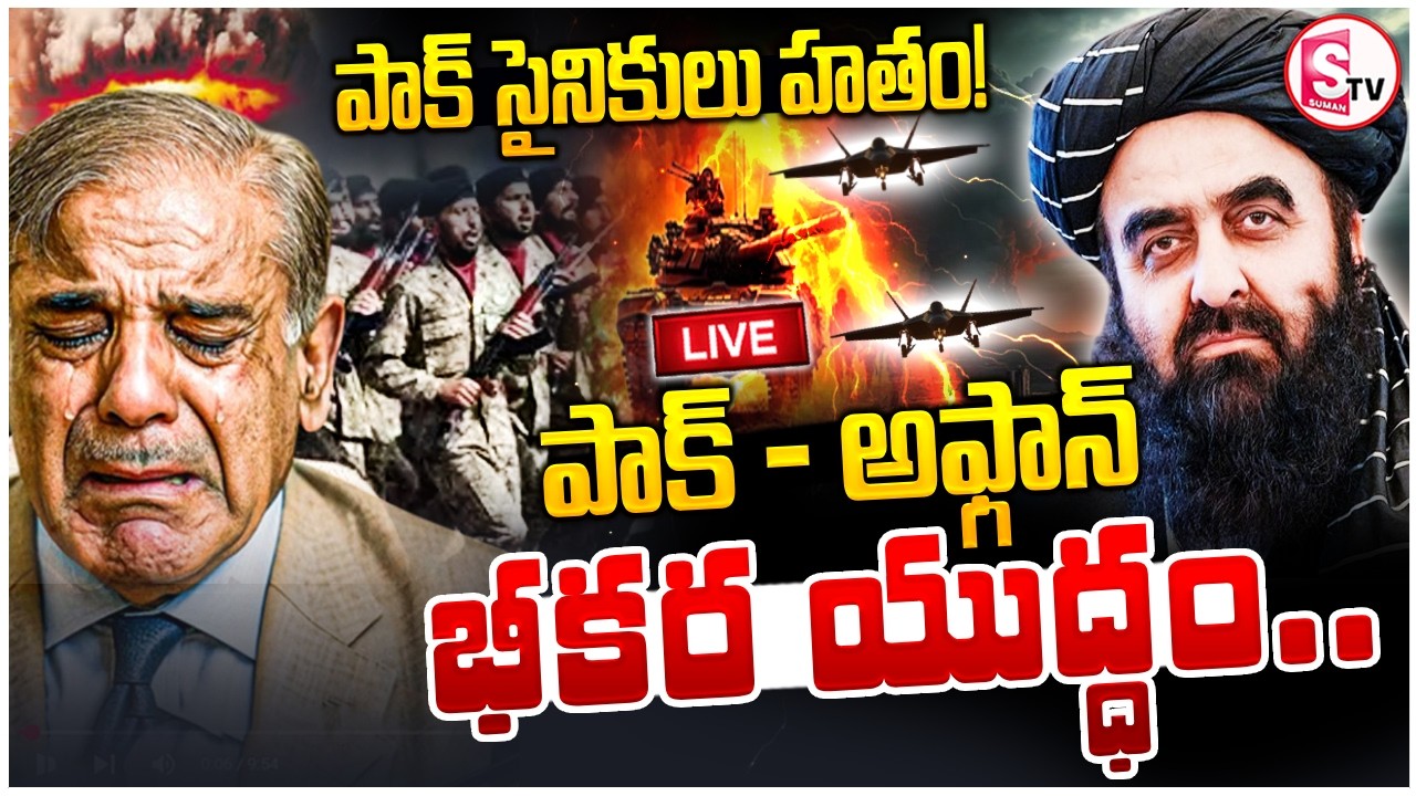 🔴:Pakistan - Afghanistan War Updates | పాక్ సరిహద్దుల్లో భీకర యుద్ధం | High Tension | SumanTV Janaki