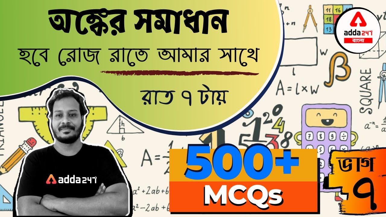 WBCS Achievers | Math | 500+ Math MCQ Series | Chapterwise Bengali+English MCQ with PDF Part 7