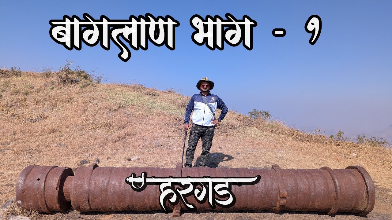 बागलाण  | हरगड किल्ला | hargad fort