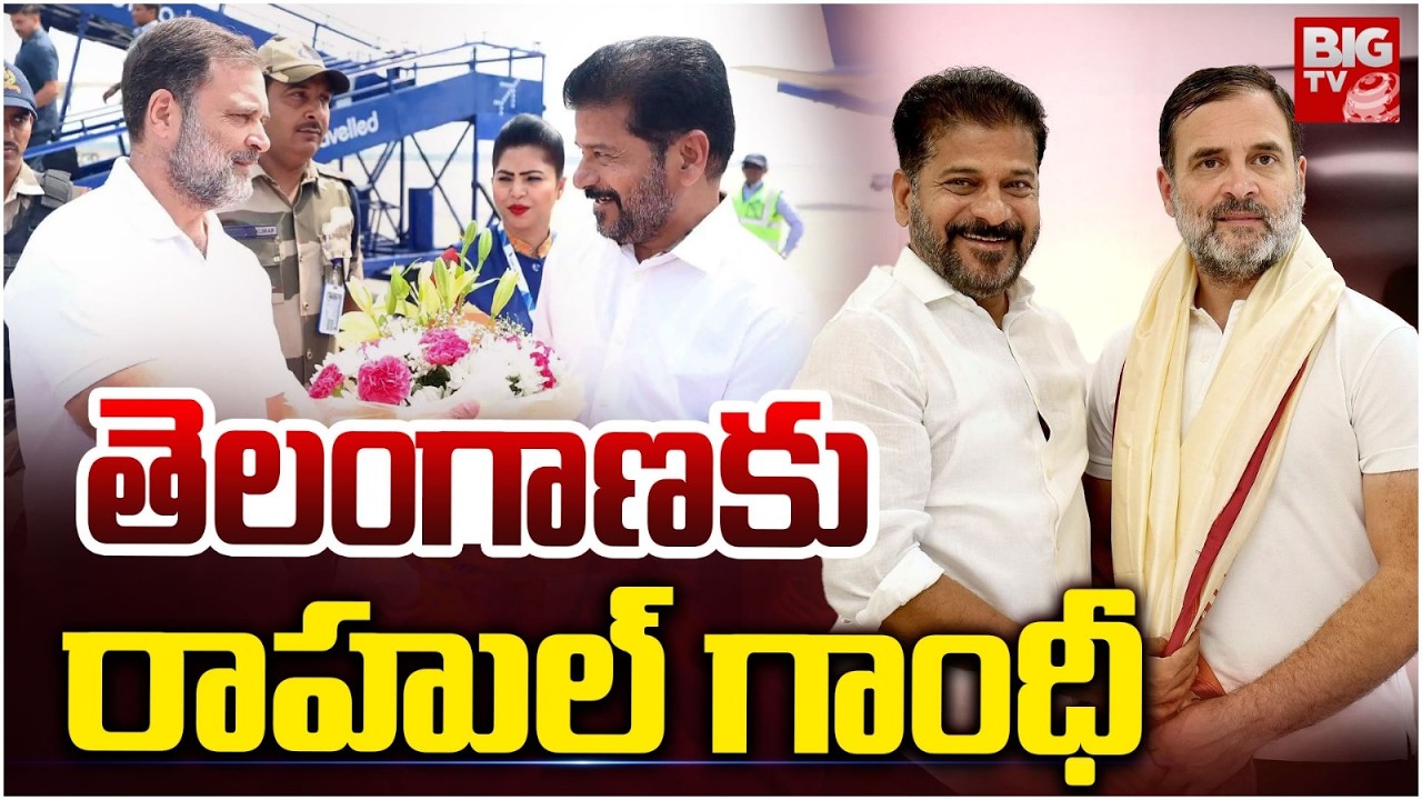 తెలంగాణకు  రాహుల్ గాంధీ | Rahul Gandhi Visits Telangana | CM Revanth Reddy | BIG TV TELUGU