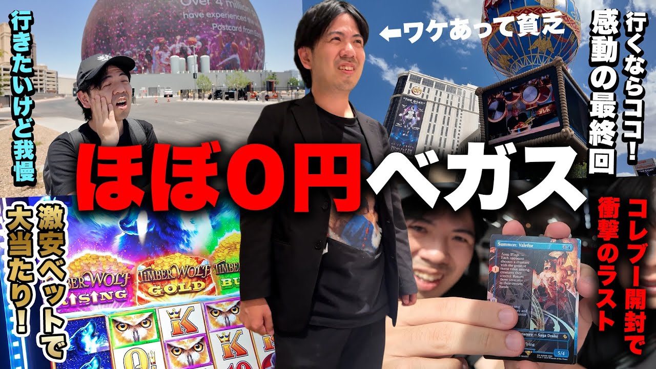 【超貧乏】ほぼ０円でも楽しめるラスベガス‼︎衝撃のラスト開封【MagicCon最終回】