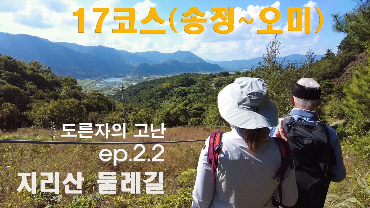 지리산 둘레길 17코스 (송정~오미)