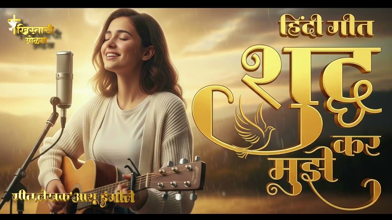शुद्ध कर मुझे _ New Christian Hindi Worship Gospel Song _ Ashu IngOle ❤️✝️🥰