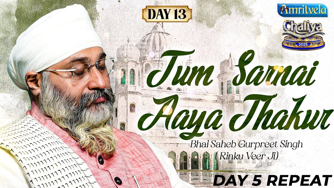 Tum Sarnai Aaya Thakur | AmritvelaChaliya 2025 | Day13 | Bhai Saheb Bhai Gurpreet Singh Rinku Veerji