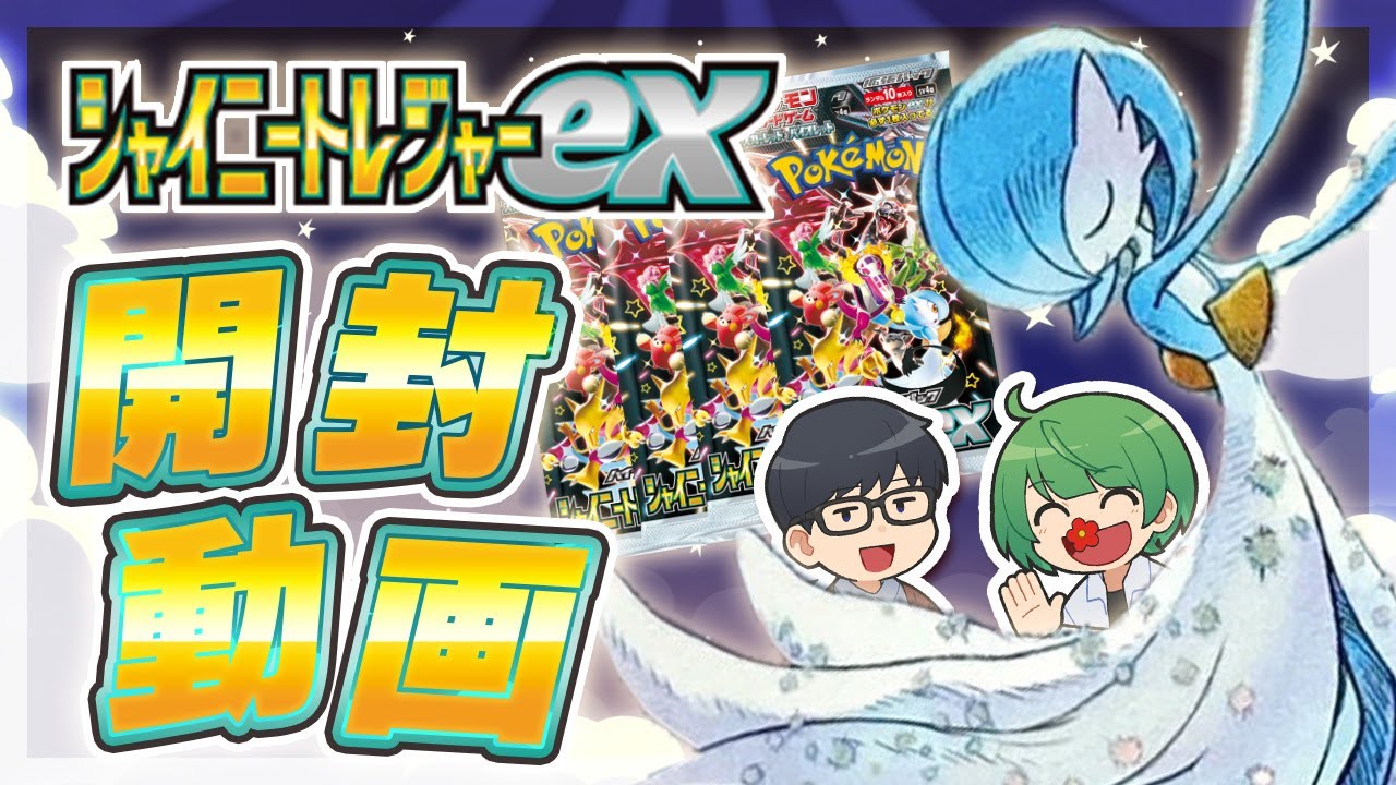 【ポケカ】年に1度の神BOX『シャイニートレジャーex』開封‼︎ くだらない雑談から嘘のような開封結果に⁉︎【琵琶ちゃぷ】
