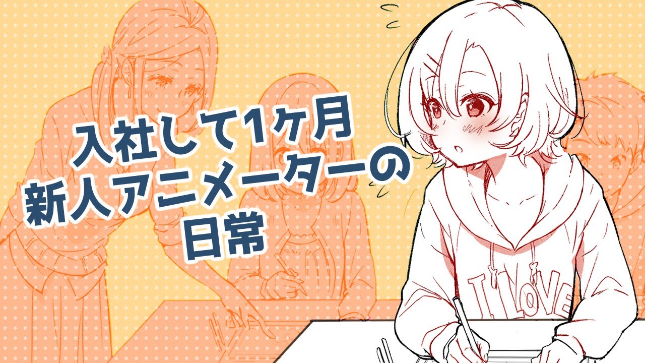 第二話　研修！新人アニメーターの４月はこんな感じ