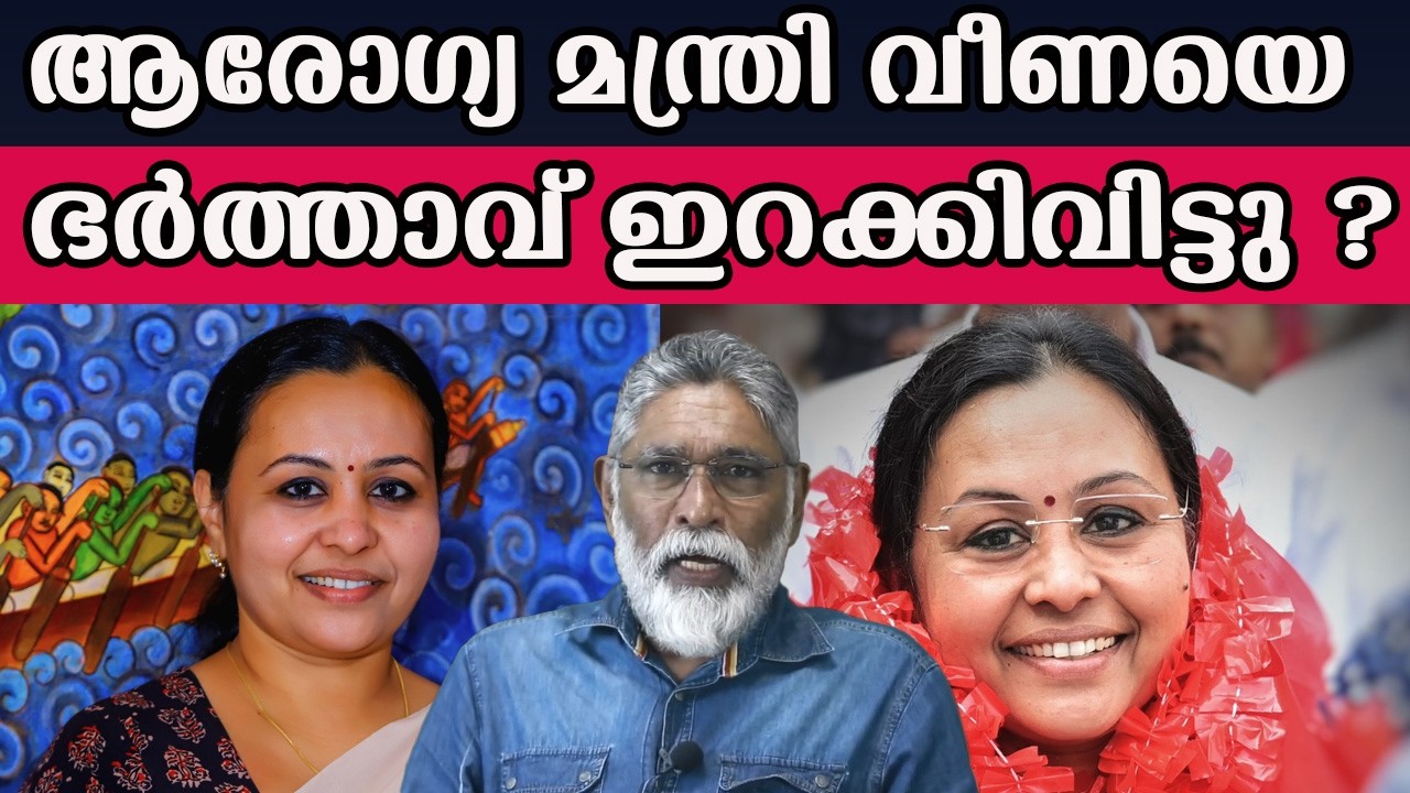 .ആരോഗ്യ മന്ത്രി വീണയെ ഭർത്താവ് ഇറക്കിവിട്ടു ?#veenageorge  #cpm | MM CHAT |