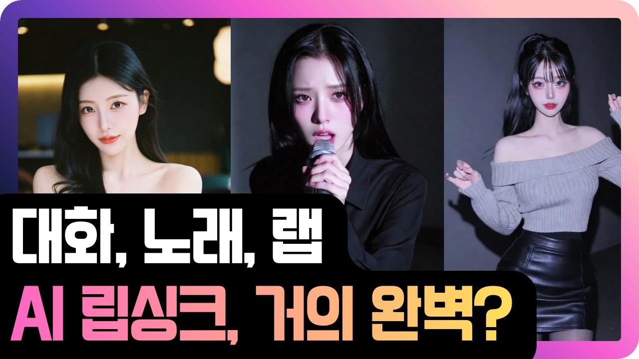 한국어 대화·노래·랩까지 완벽한 AI 립싱크를 원하신다면?