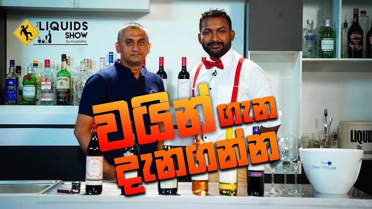 වයින් ගැන දැනගන්න 🍷🍷