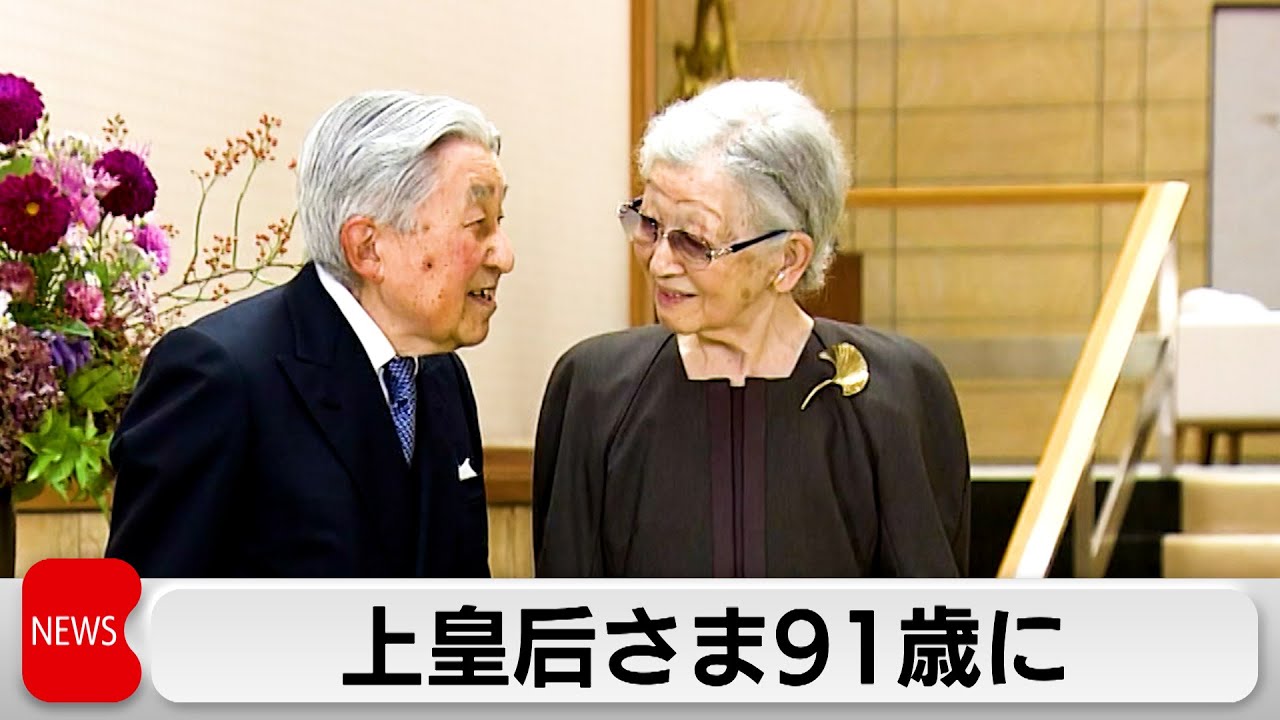 上皇后さま91歳の誕生日 両陛下･愛子さまもお祝い