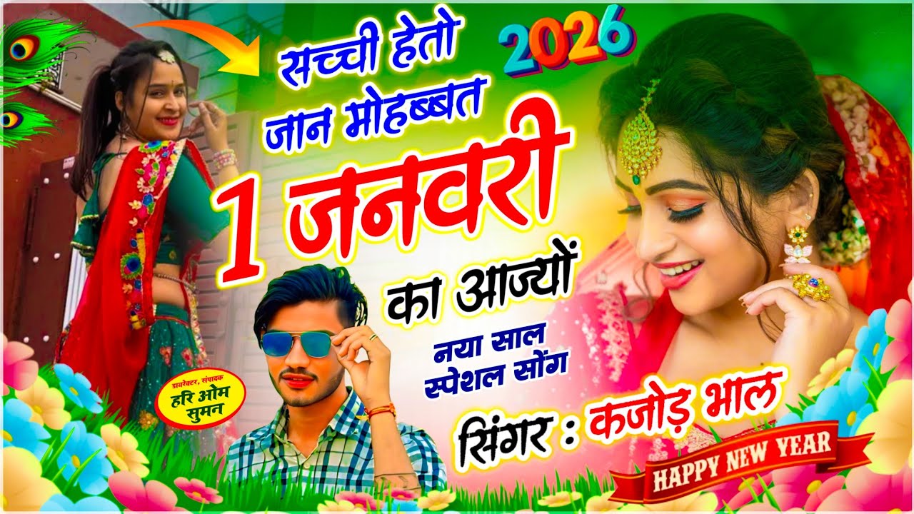New Year Song | Meena Geet | Singer Kajod Bhal | सच्ची हेतो जान मोहब्बत 1 जनवरी का आज्यों | नई साल 