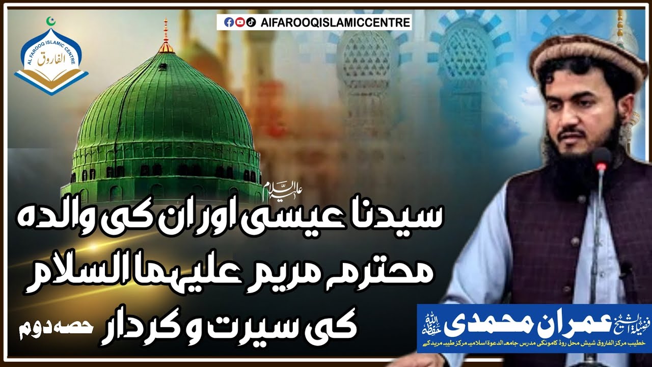 سیدنا عیسی اور ان کی والدہ محترمہ مریم علیہما السلام کی سیرت و کردارعمران محمدی مرکز الفاروق کامونکی
