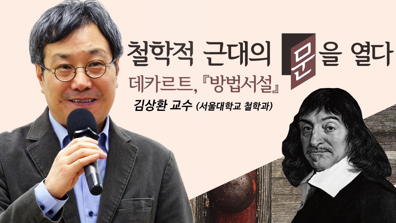 [지혜의 향연] 철학적 근대의 문을 열다 - 데카르트,『방법서설』 (김상환 교수)