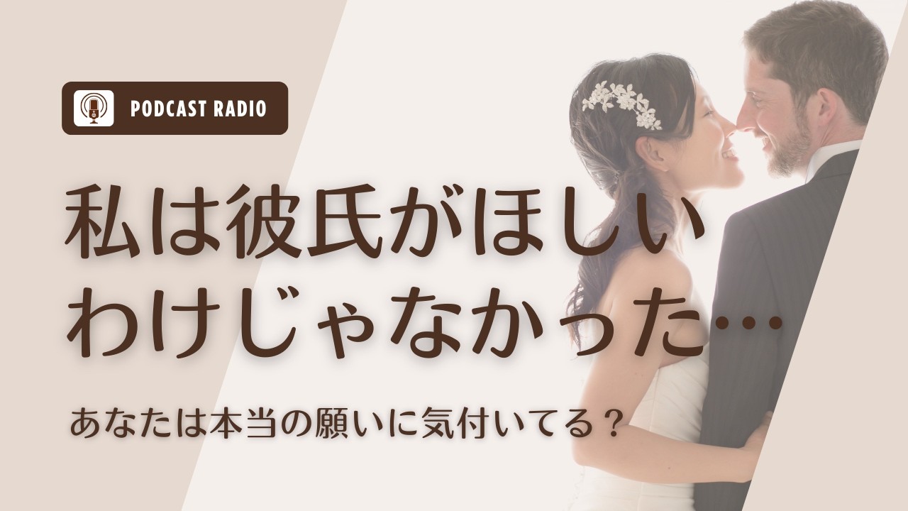 #1100. 本当は「彼氏がほしい」わけじゃなかった｜自分の願いに気付くと人生が変わる