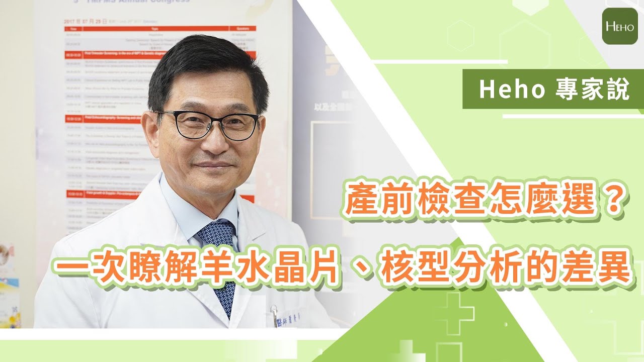 產前檢查怎麼選？一次瞭解羊水晶片、核型分析的差異｜專家說