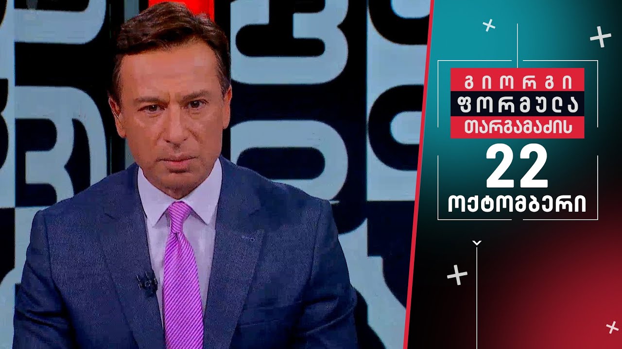 გიორგი თარგამაძის ფორმულა — 22 ოქტომბერი, ნაწილი II