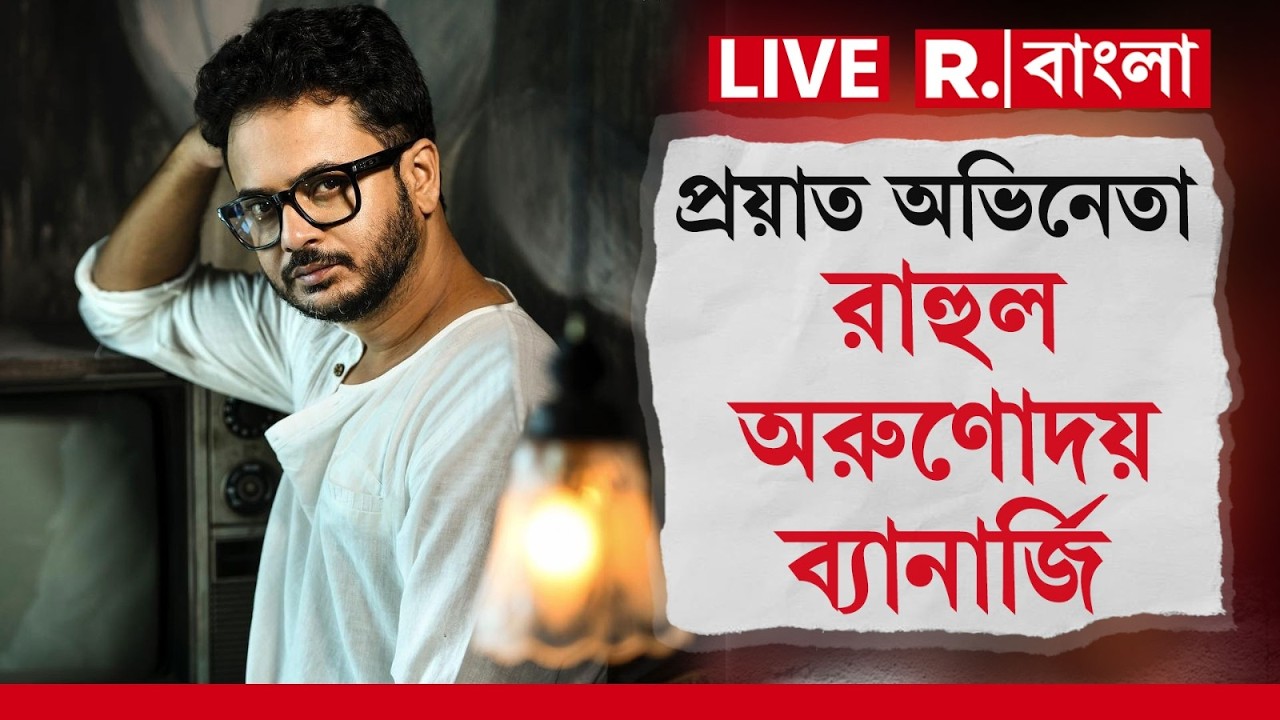 Rahul Banerjee | রহস্যমৃত্যু অভিনেতা রাহুল অরুণোদয় ব্যানার্জির! অভিনেতার আকস্মিক প্রয়াণ