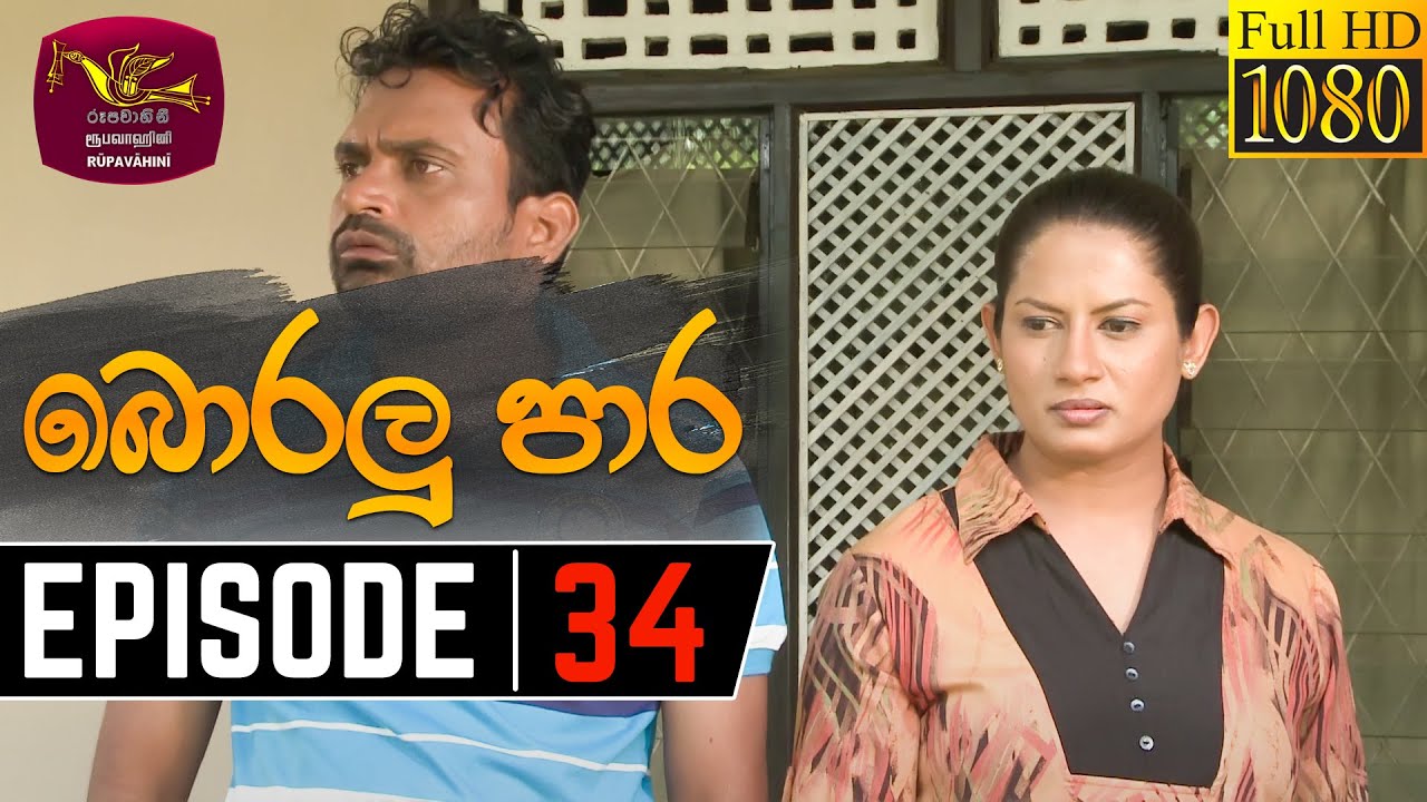 Boralu Para | බොරලු පාර | Episode - 34 | 2021-07-02 | Rupavahini Teledrama