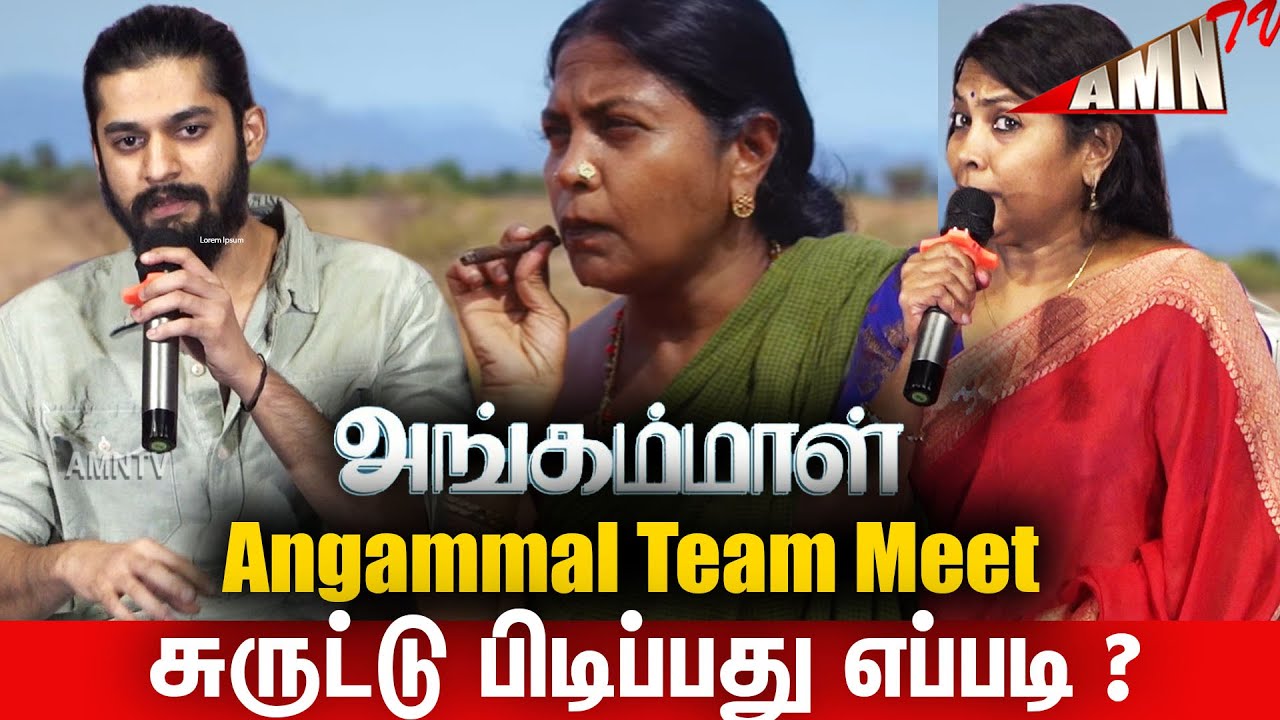 💥சுருட்டு பிடிப்பது எப்படி ? Angammal Movie Press Meet | Geetha Kailasam | Vipin Radhakrishnan