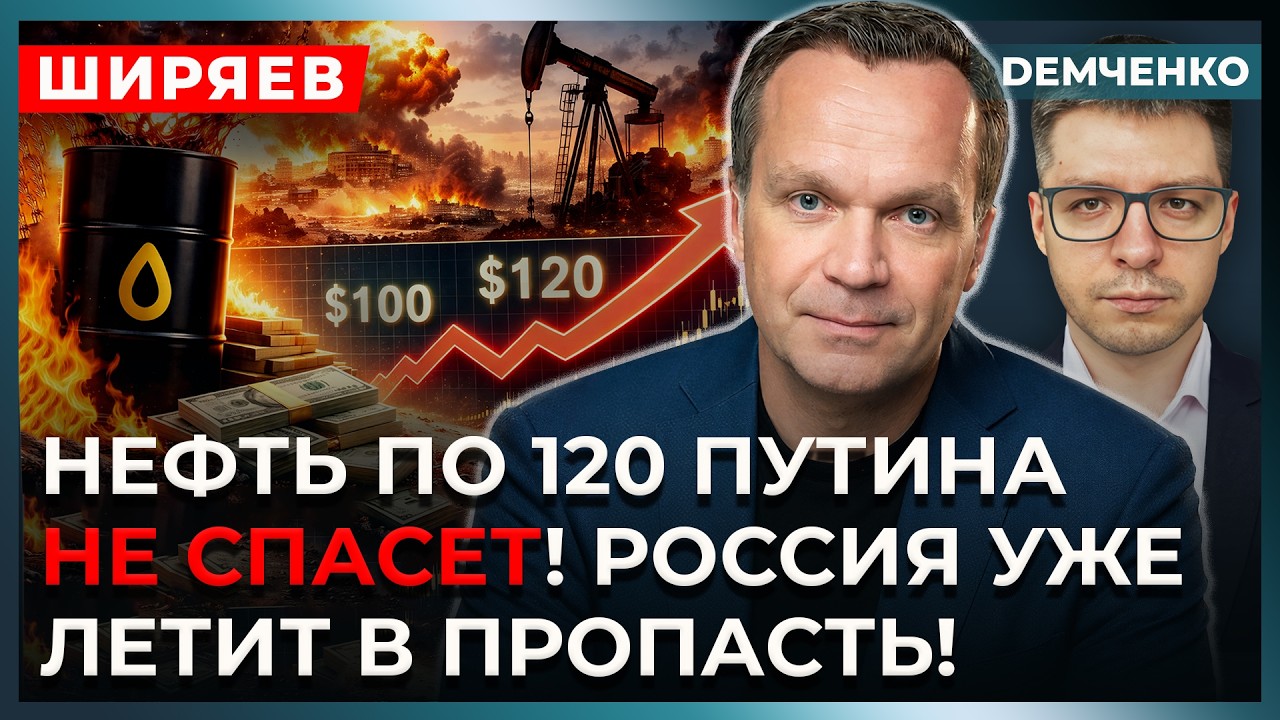 Нефть по $120! Дальше обвал банков и массовая безработица в России! У Путина все плохо! – Ширяев