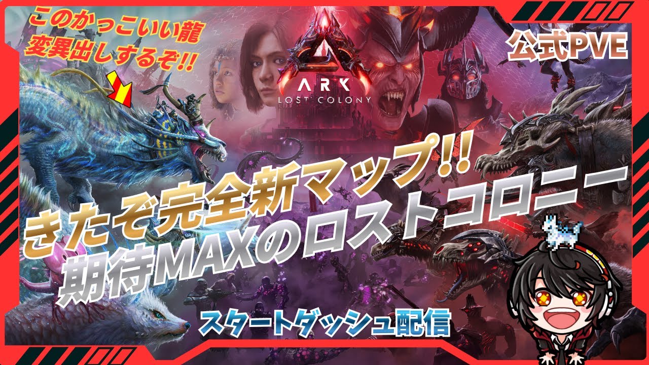 完全新作！期待MAXのロストコロニー！ その4！ [ARK Survival Ascended] [公式PVE]
