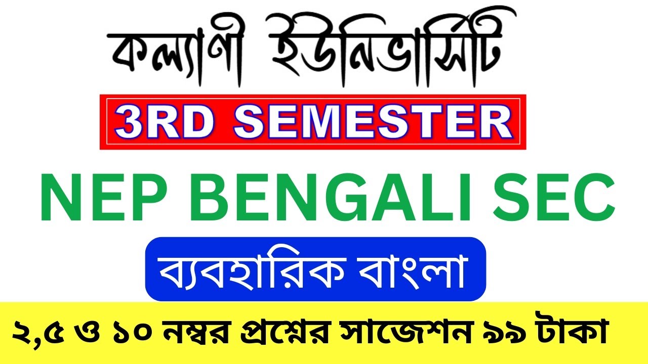 B.A 3rd Semester Bengali SEC Suggestions 2026 | Kalyani University #bengali sec #viralvideos