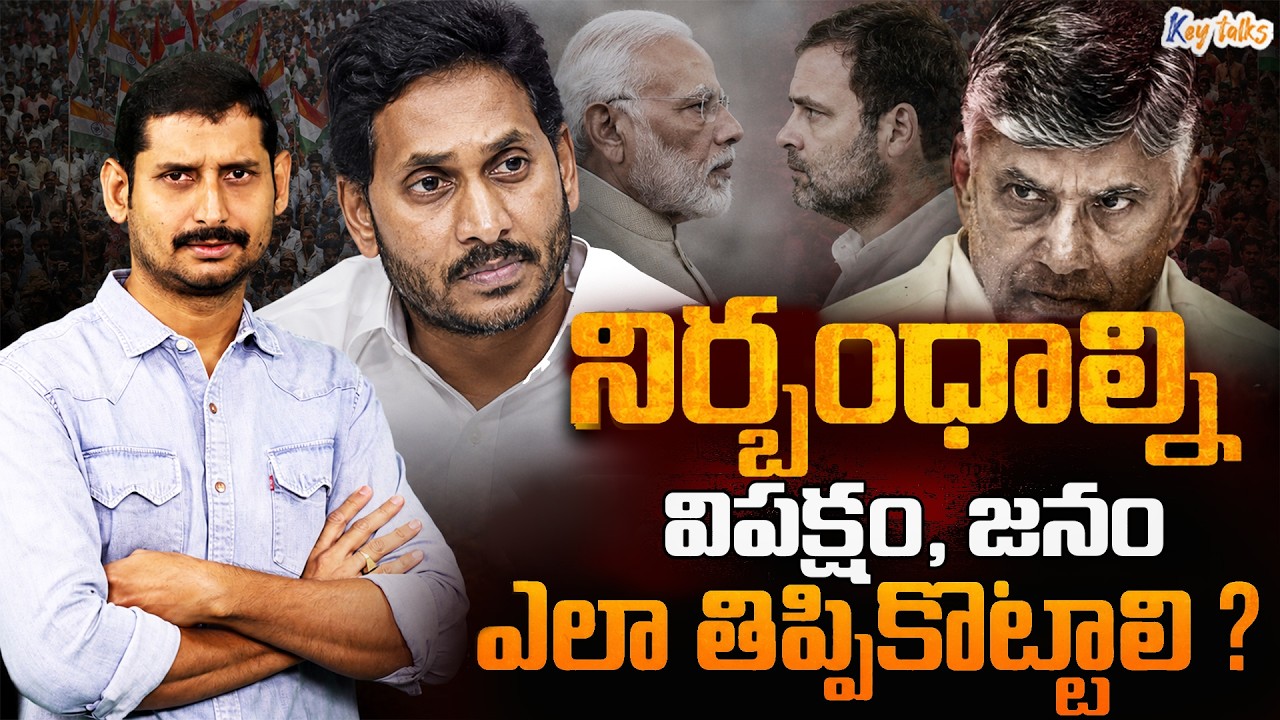 HOW AP CAN GET RID OF VENDETTA POLITICS ? | Government vs Opposition | Kamesh Gutala | Key talks