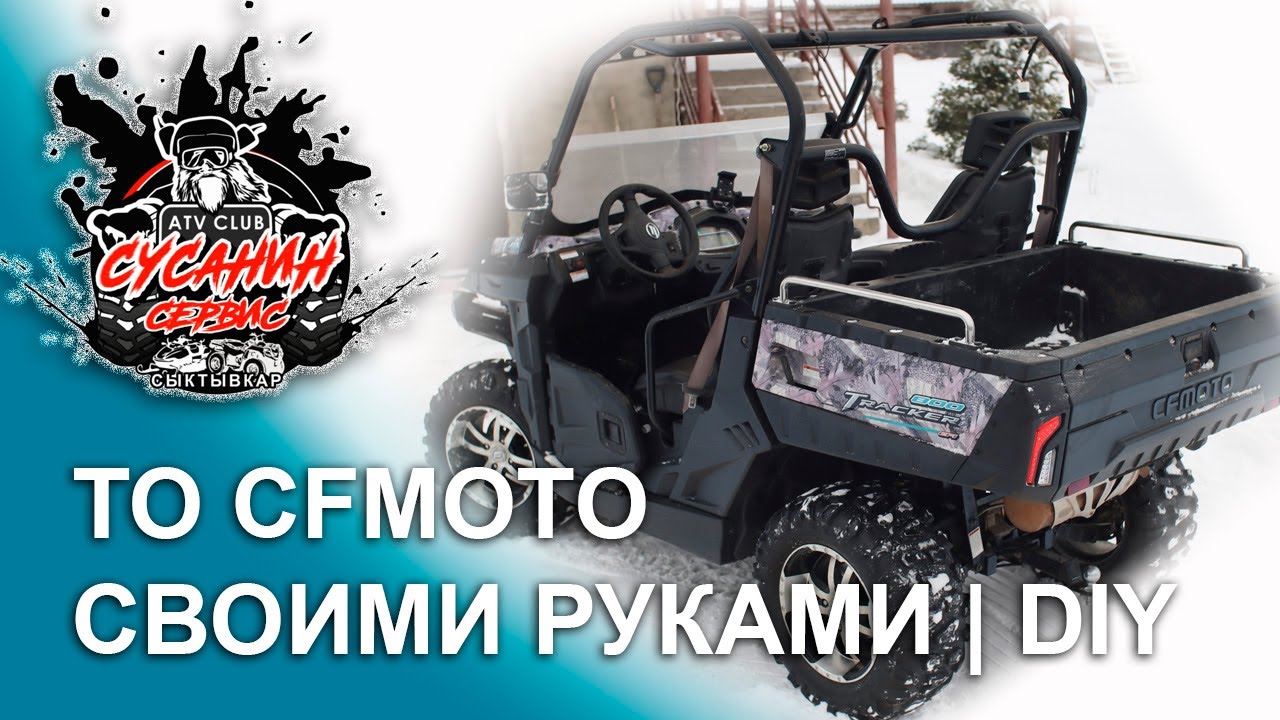 CF Moto U8 Tracker | #2 | ТО квадроцикла своими руками | замена масла | цф мото тракер у8