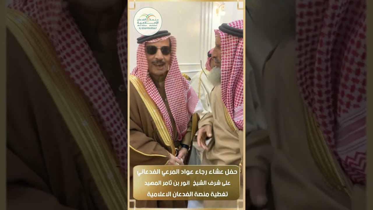 حفل عشاء العم رجاء عواد المرعي على شرف الشيخ انور بن ثامر المهيد تغطية | منصة الفدعان الاعلامية|