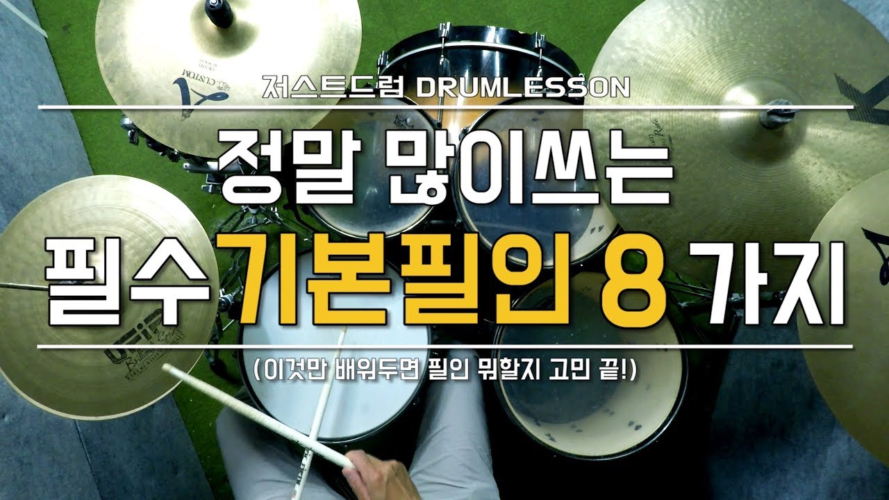[드럼레슨]정말 많이쓰는 필수 기본 필인 8가지!  by 일산드럼학원 저스트드럼 Drum Lesson