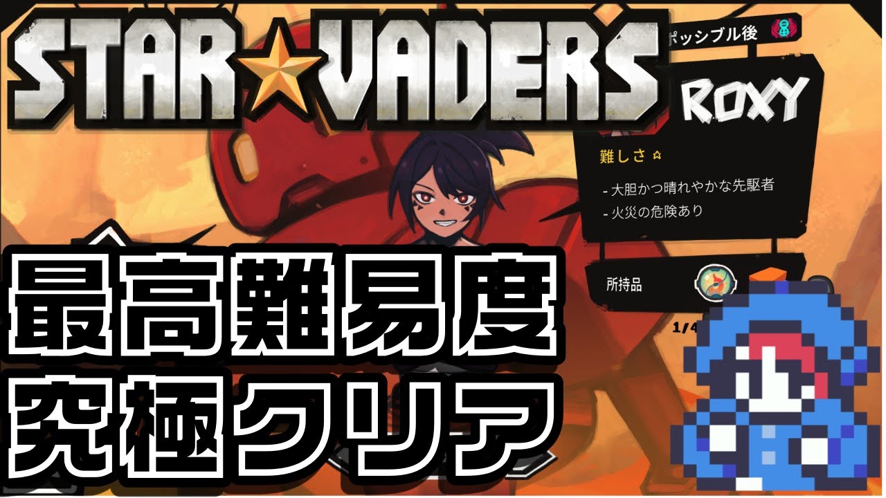 [StarVaders 2.0] 最高難易度で究極クリア目指す Roxy編
