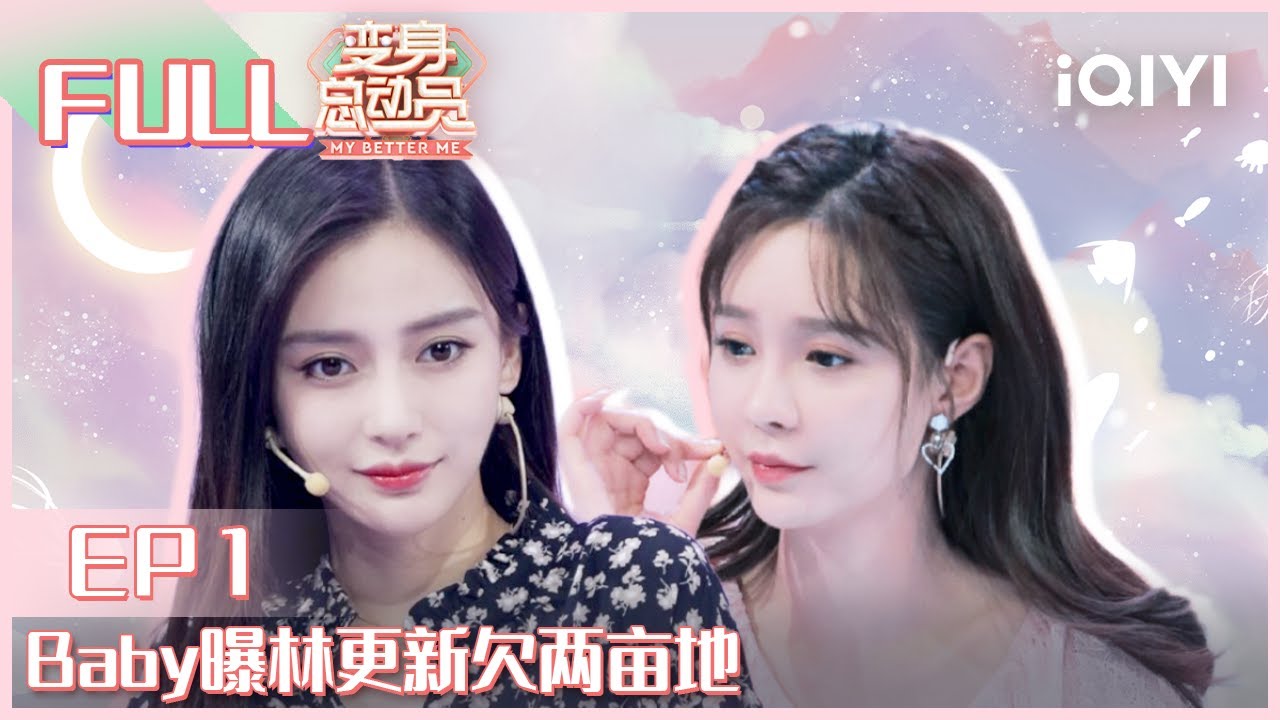 【EP1】Angelababy腰围54比马薇薇头还小 曝林更新欠两亩地遭脱粉 FULL | 变身总动员 EP1 | My Better Me | iQIYI综艺