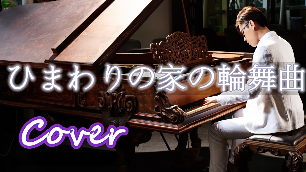 ひまわりの家の輪舞曲（久石讓 Kuishi Jō）鋼琴 Jason PIANO