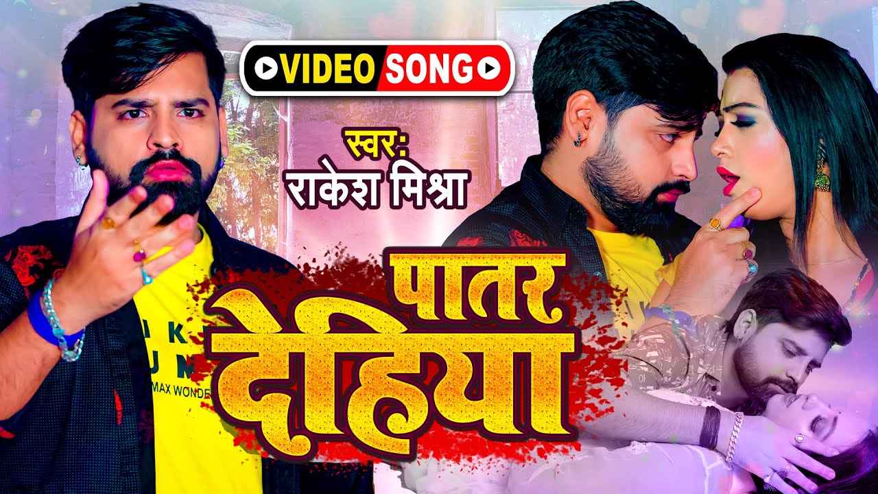 #video  | पातर देहिया - #rakeshmishra  का सबसे हिट वीडियो सांग | Patar Dehiya | #bhojpurisong