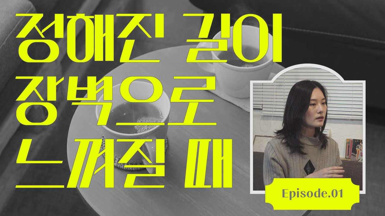 비전공자 회사원이 큐레이터가 된 과정 | 피카터뷰 ep.01 (w. 김진혁)