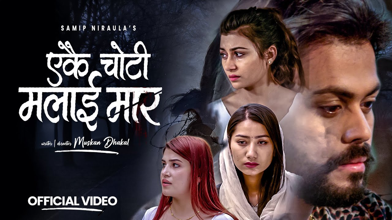 Ekai Choti Malai Maar - Ranjita Prasain • Shri Krishna Niraula • Kabita • Aava. New Nepali Song