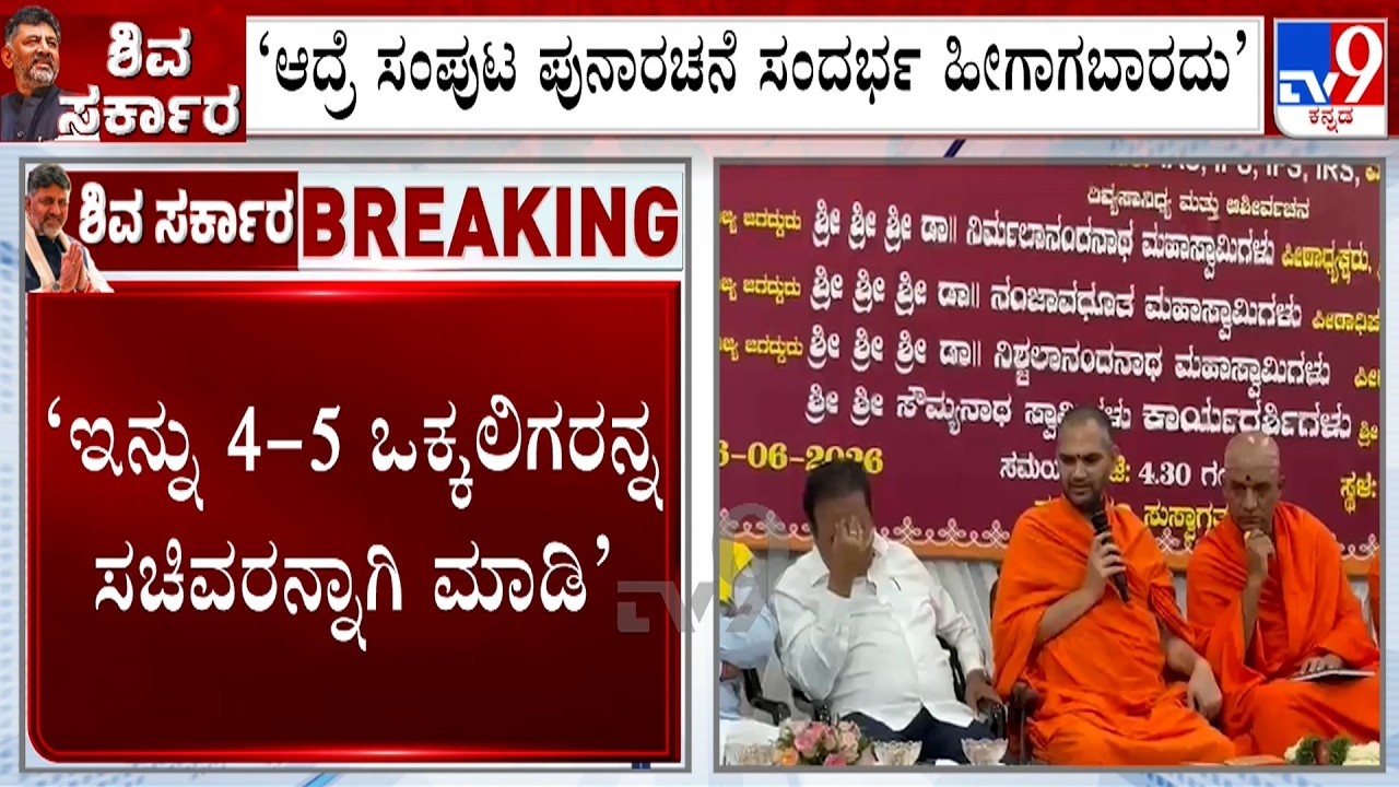 Nanjavadhutha Swamiji Demands CM DK Shivakumar To Make 4-5 Vokkaliga MLAs As Ministers