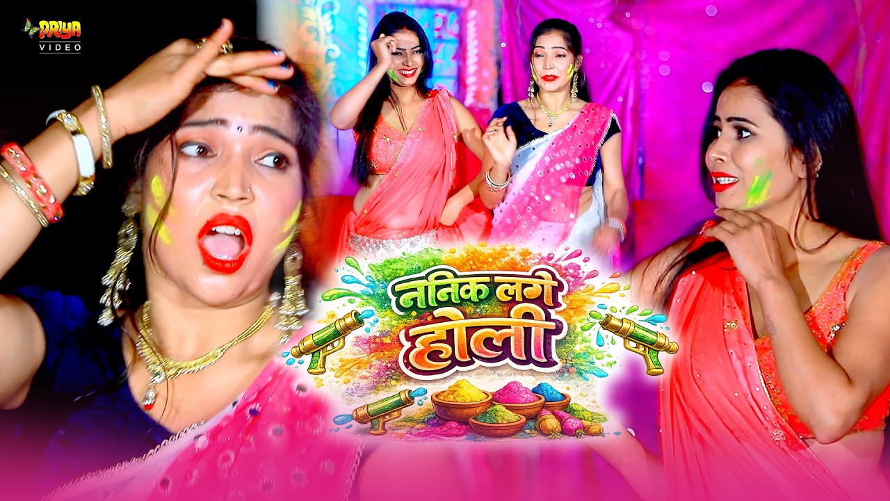 होली में नाहिएर की याद 😍 | Nahiyer Mai Nik Lage Holi | Superhit Bhojpuri Holi Song 2026