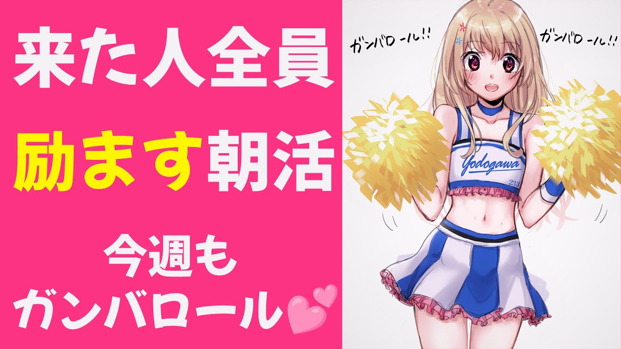 【 あなたの応援団 】来た人全員励ます朝活💕今週もガンバロール！ガンバロール！【 Vtuber / 輝海まりな 】