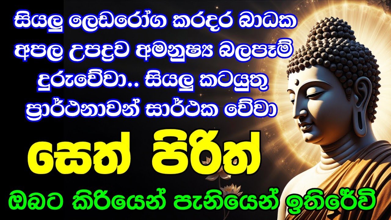 Jaya Piritha | Pirith | Seth Pirith | Buddha | Sri Lanka