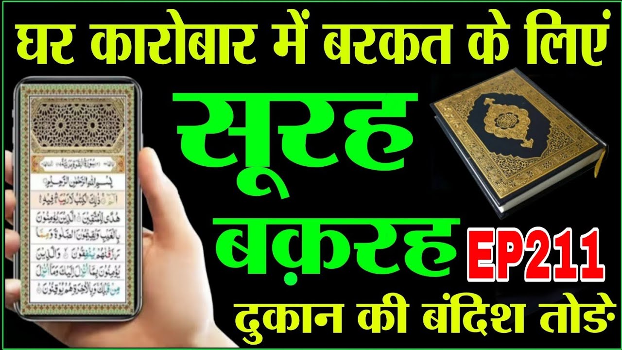 Surah Baqrah | Episode 211 | सूरह बक़रह पढ़ने और सुनने के फायदे | powerful quran recitation