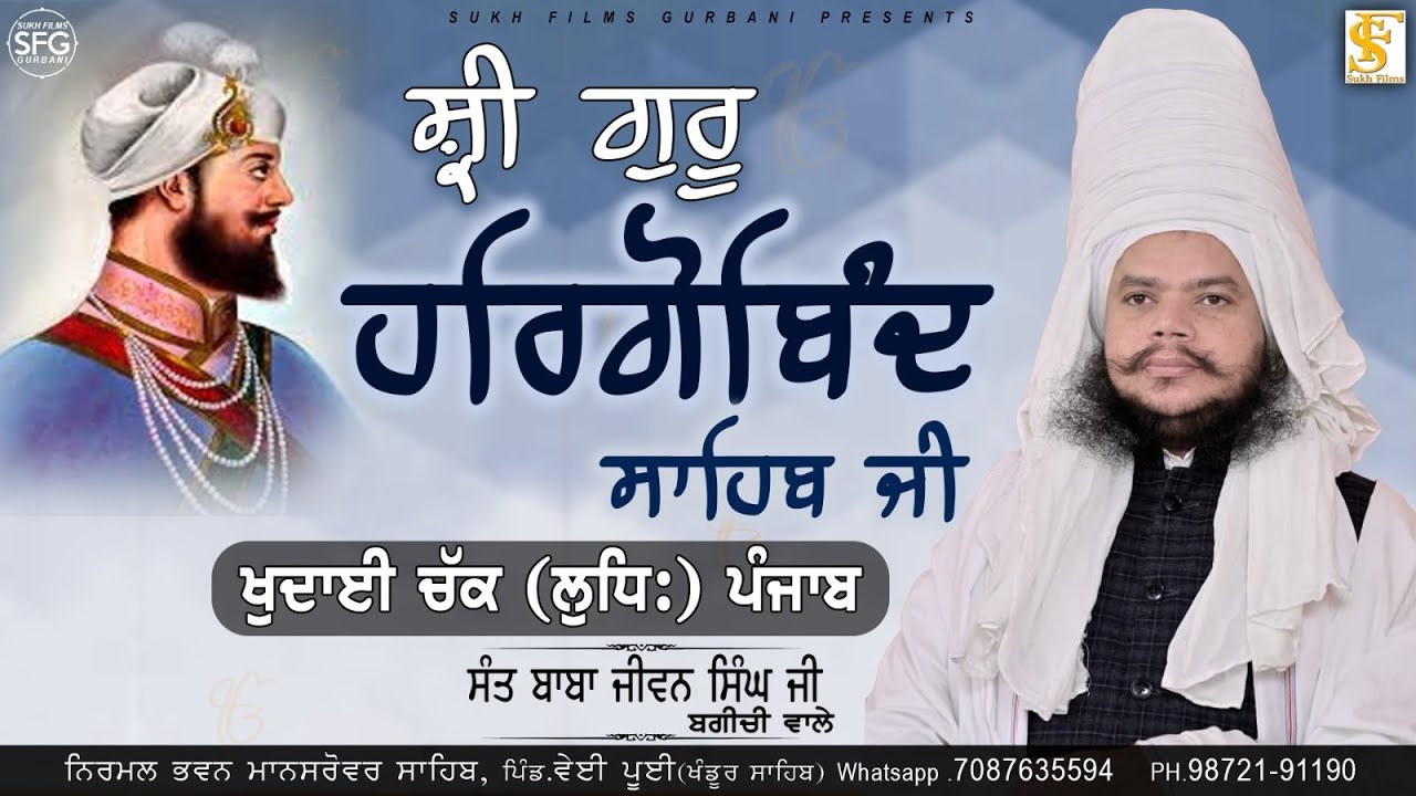 ਸ਼੍ਰੀ ਗੁਰੂ ਹਰਗੋਬਿੰਦ ਸਾਹਿਬ ਜੀ | Full Diwan | Baba Jiwan Singh Ji Bagichi Wale | SUKH FILMS GURBANI