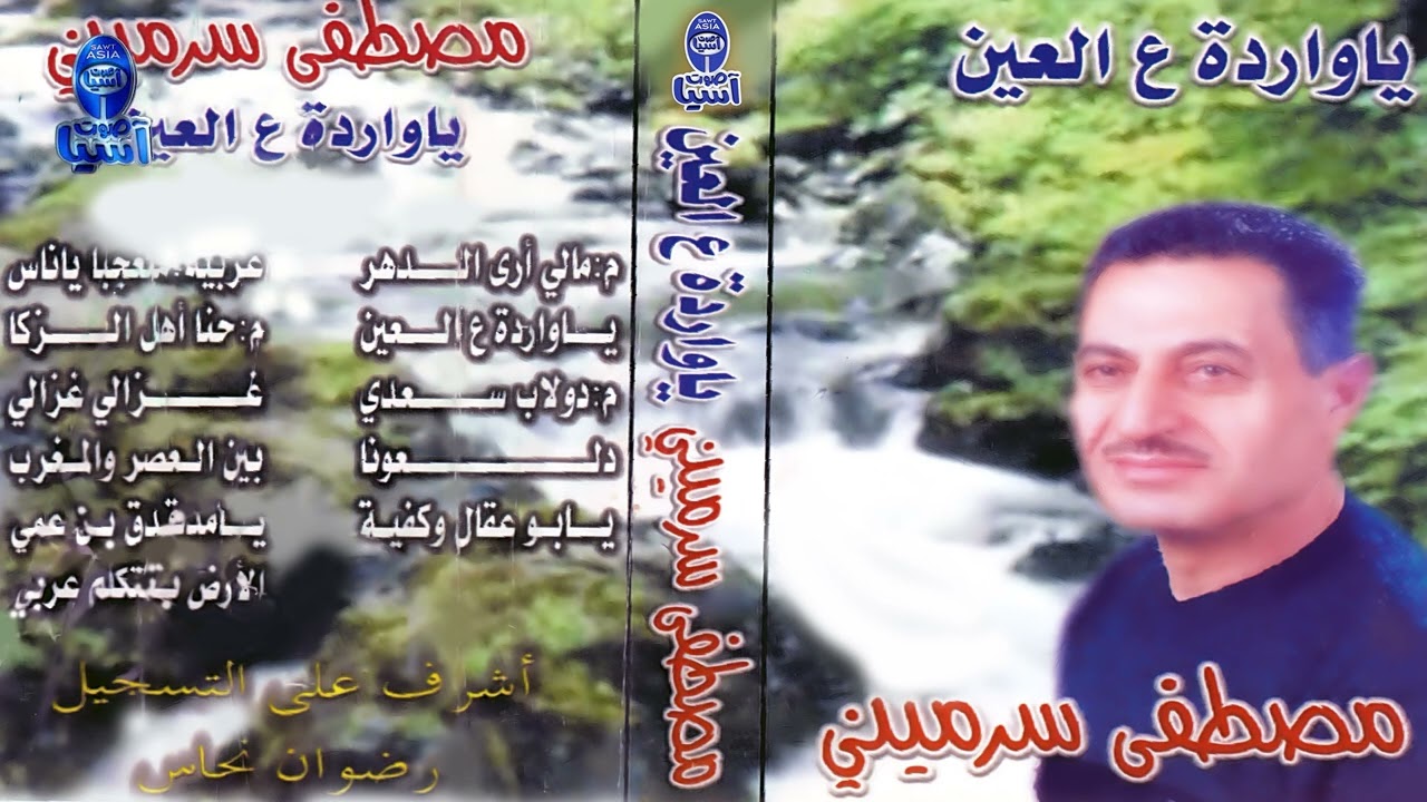 الفنان مصطفى سرميني | البوم يا واردة على العين