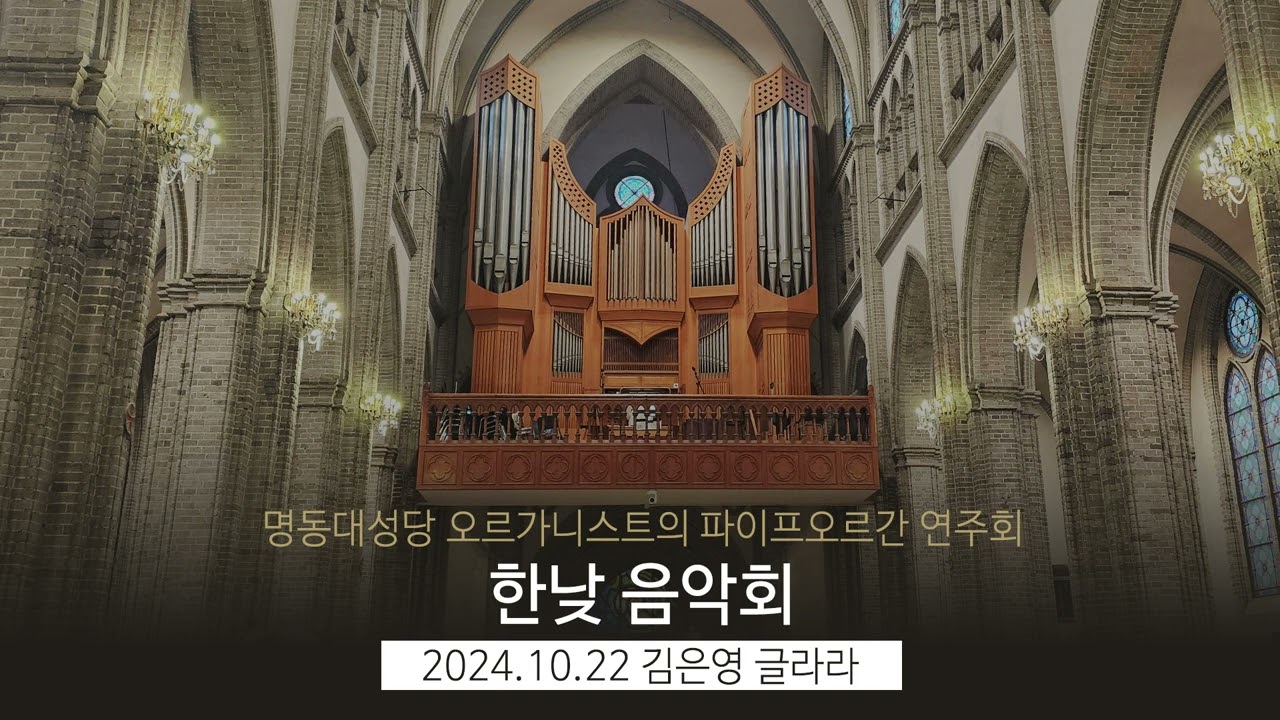명동성당 오르간 연주 @ 20241022